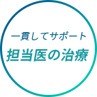 一貫してサポート担当医の治療