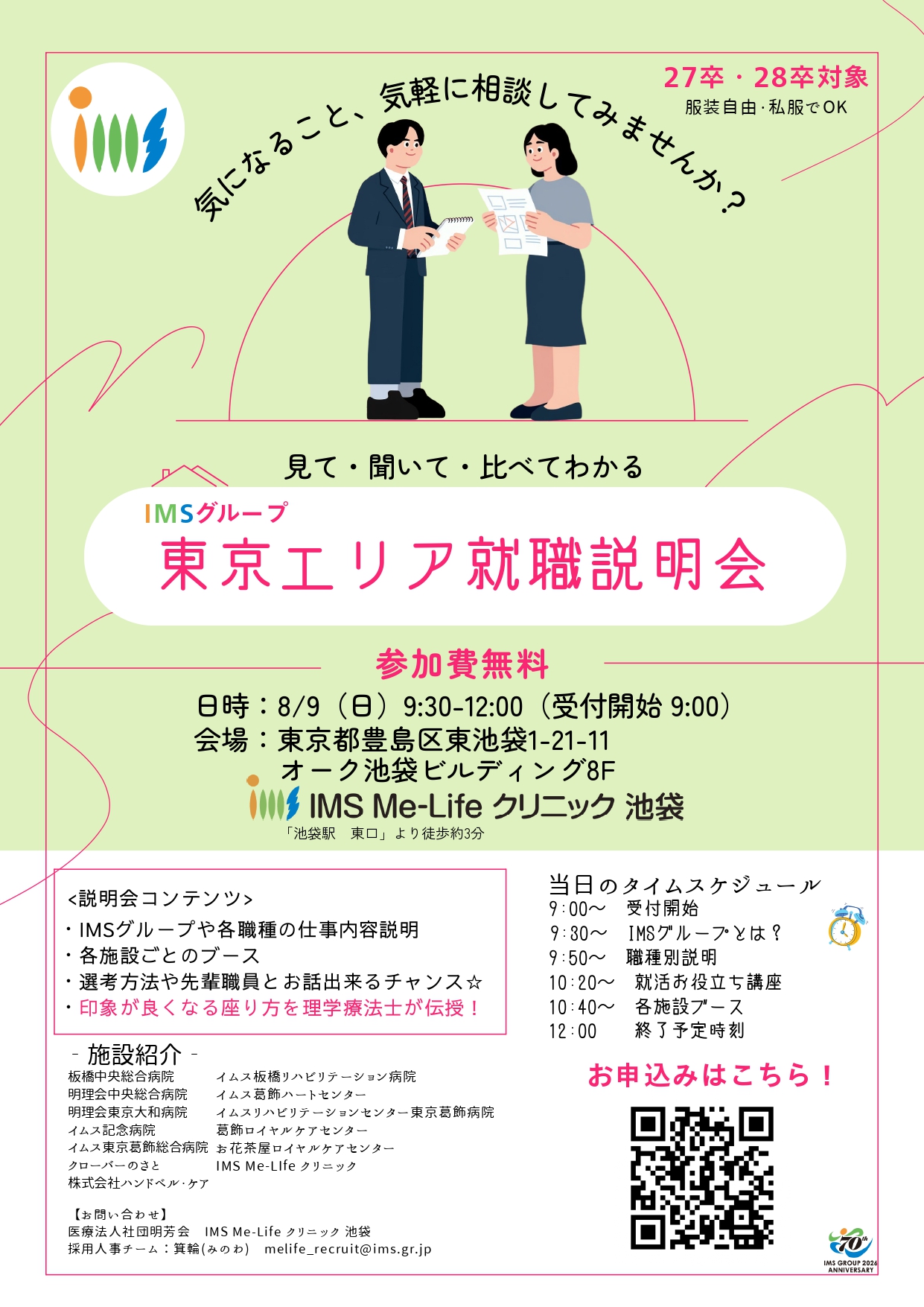 8月東京エリア事務職就職説明会(対面)